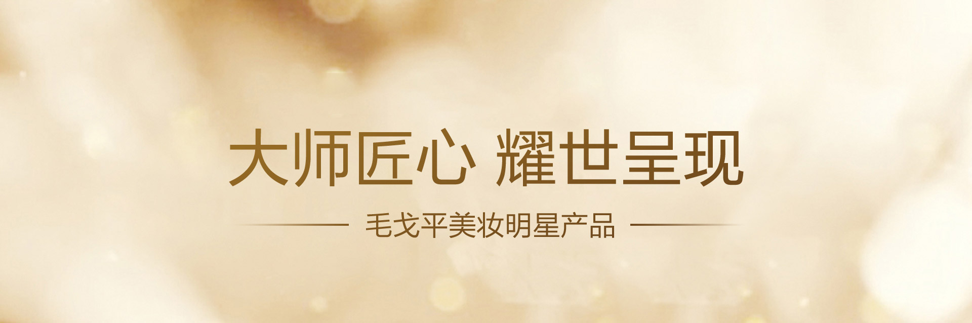 kok全站app官网登录
美妆明星产品