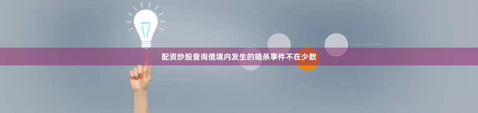 配资炒股查询俄境内发生的暗杀事件不在少数