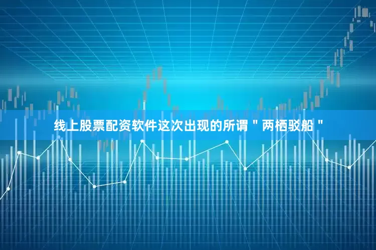 线上股票配资软件这次出现的所谓＂两栖驳船＂