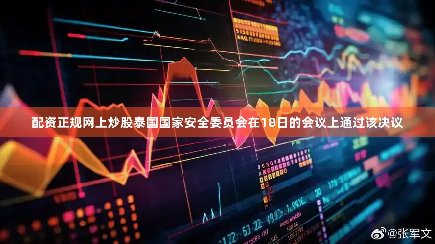 配资正规网上炒股泰国国家安全委员会在18日的会议上通过该决议