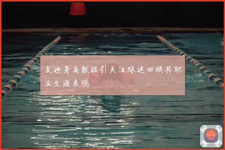 麦迪身高数据引关注球迷回顾其职业生涯表现