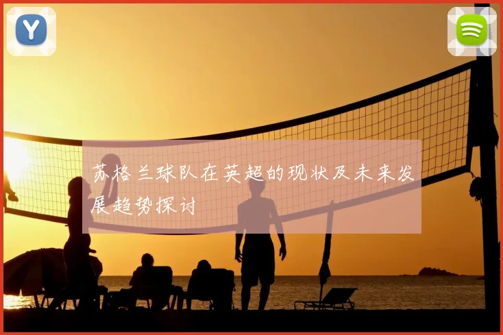 苏格兰球队在英超的现状及未来发展趋势探讨