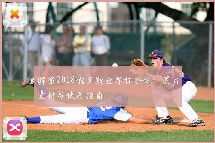 解密2018俄罗斯世界杯字体:图片素材与使用指南