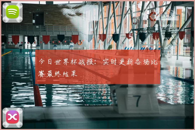 今日世界杯战报：实时更新各场比赛最终结果