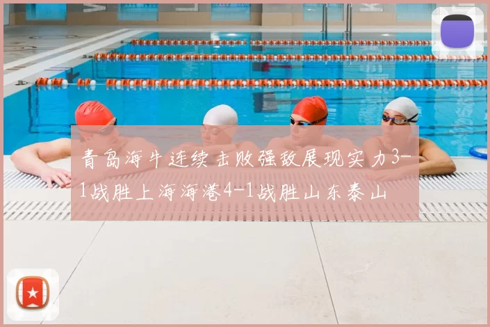 青岛海牛连续击败强敌展现实力3-1战胜上海海港4-1战胜山东泰山