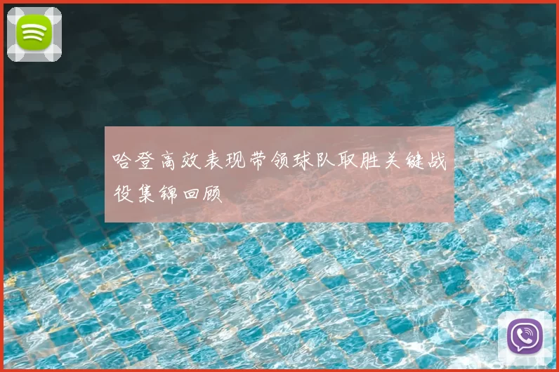 哈登高效表现带领球队取胜关键战役集锦回顾