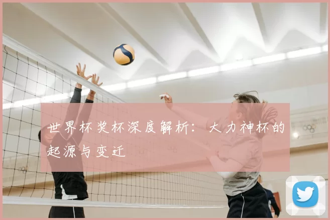 世界杯奖杯深度解析:大力神杯的起源与变迁
