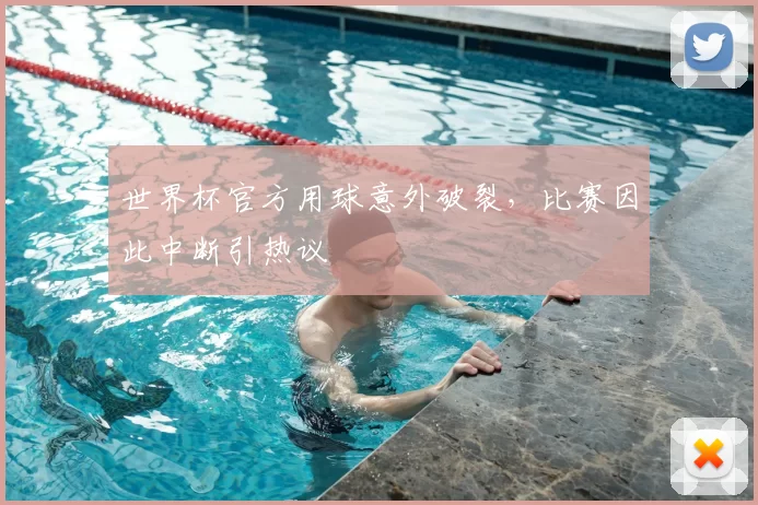 世界杯官方用球意外破裂，比赛因此中断引热议