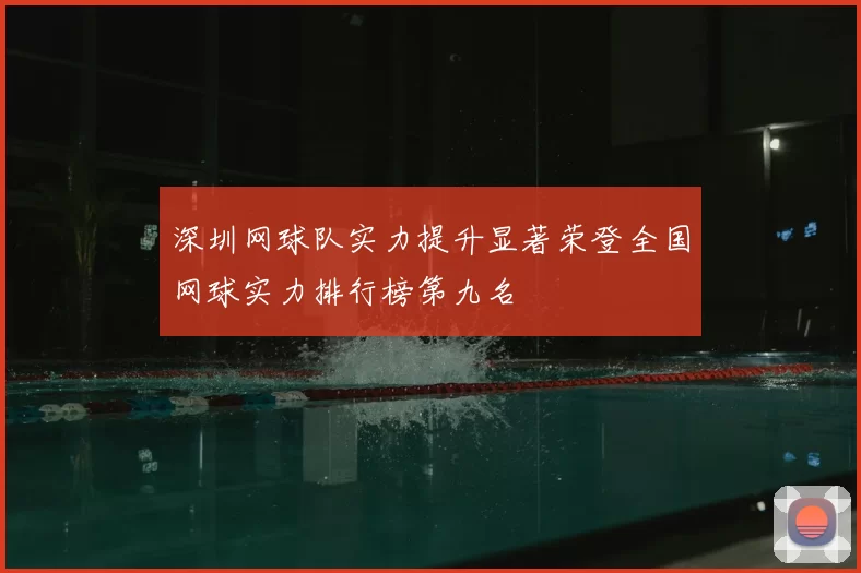 深圳网球队实力提升显著荣登全国网球实力排行榜第九名