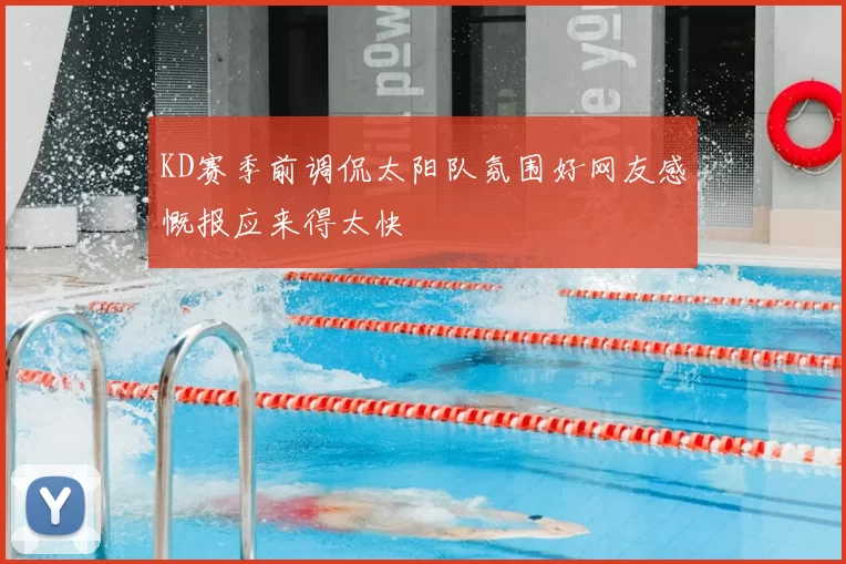 KD赛季前调侃太阳队氛围好网友感慨报应来得太快