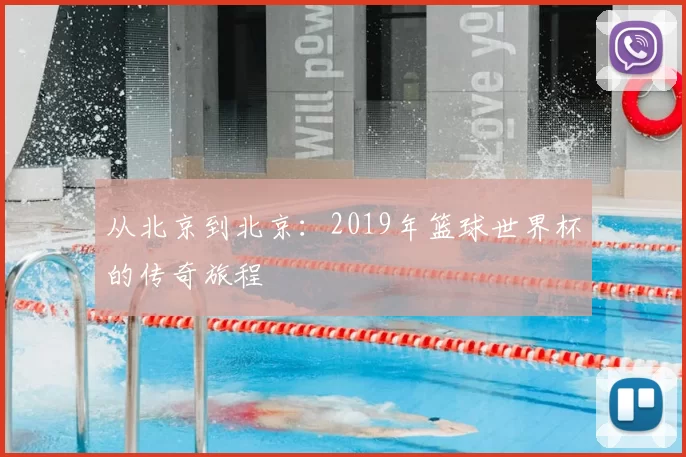 从北京到北京:2019年篮球世界杯的传奇旅程