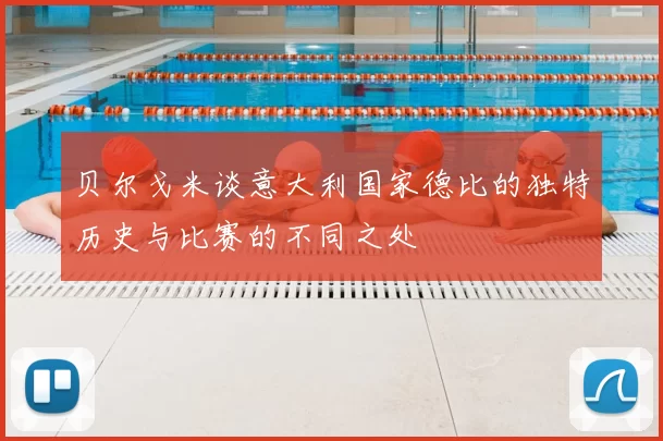 贝尔戈米谈意大利国家德比的独特历史与比赛的不同之处