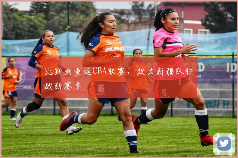 比斯利重返CBA联赛,效力新疆队征战新赛季