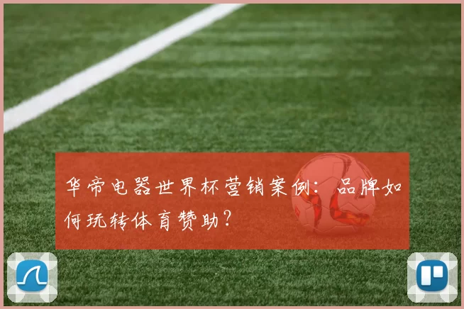 华帝电器世界杯营销案例:品牌如何玩转体育赞助?