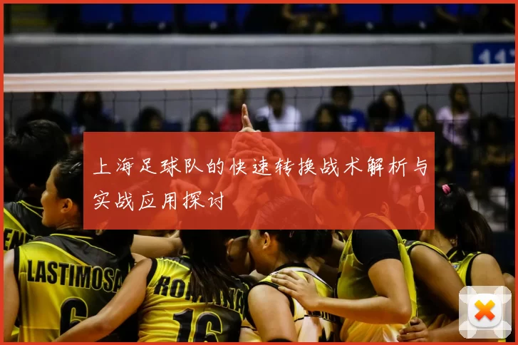 上海足球队的快速转换战术解析与实战应用探讨