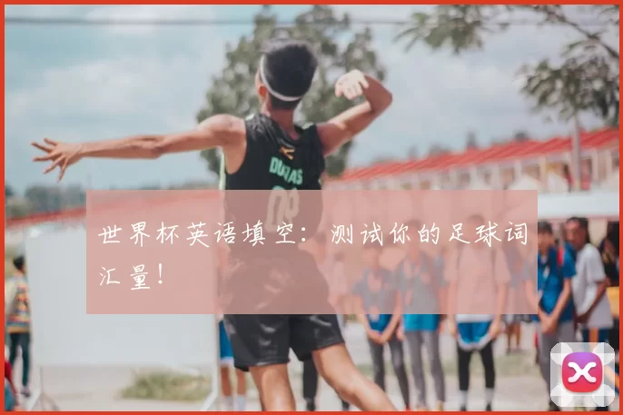 世界杯英语填空：测试你的足球词汇量！