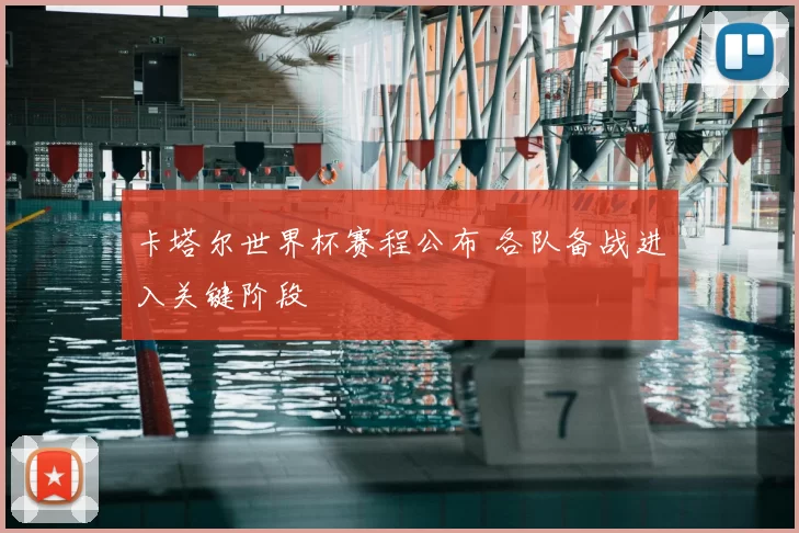 卡塔尔世界杯赛程公布 各队备战进入关键阶段