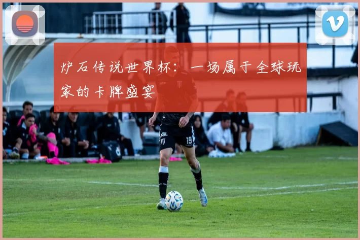 炉石传说世界杯:一场属于全球玩家的卡牌盛宴