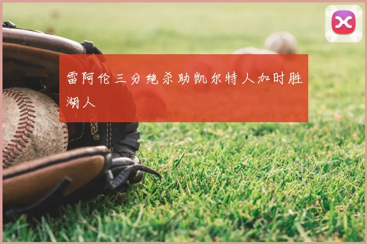 雷阿伦三分绝杀助凯尔特人加时胜湖人