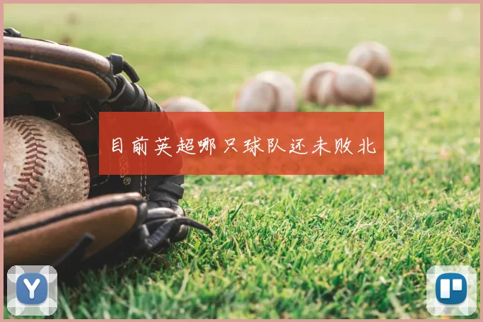 目前英超哪只球队还未败北