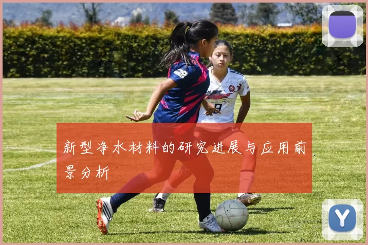 新型净水材料的研究进展与应用前景分析