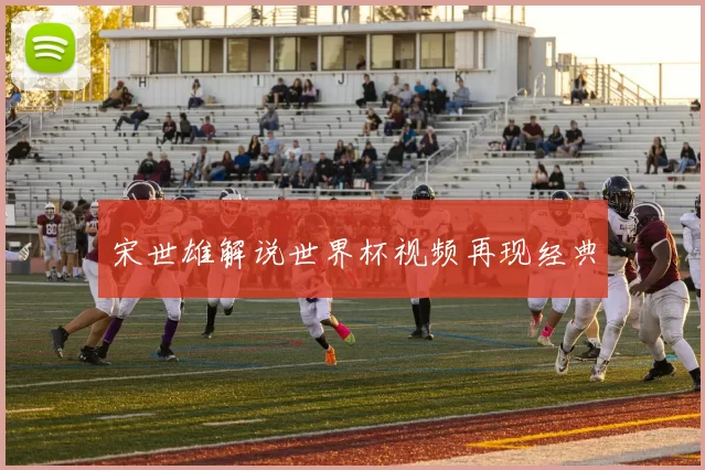 宋世雄解说世界杯视频再现经典
