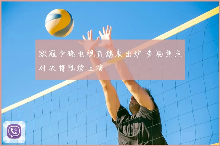 欧冠今晚电视直播表出炉 多场焦点对决将陆续上演