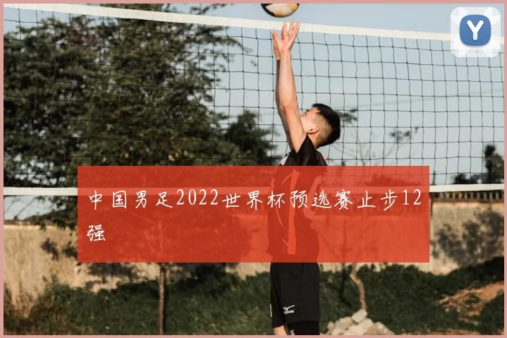 中国男足2022世界杯预选赛止步12强