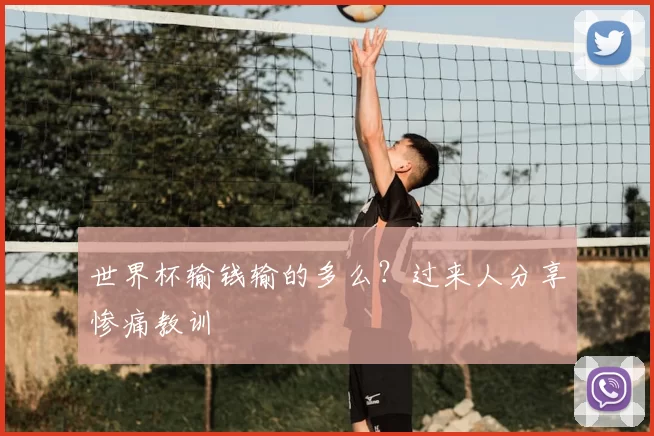 世界杯输钱输的多么?过来人分享惨痛教训