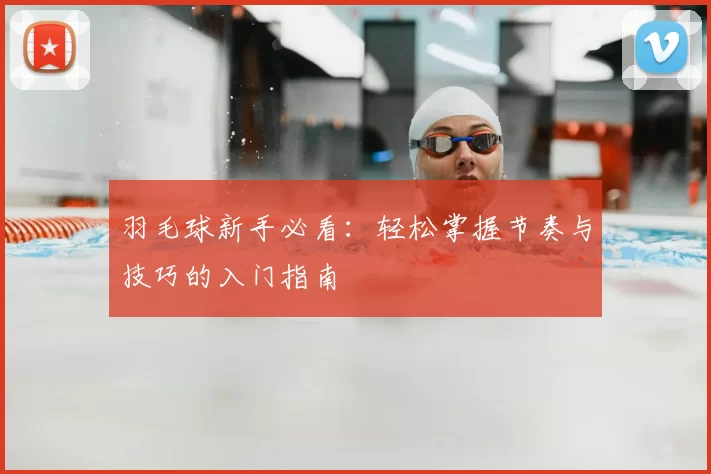 羽毛球新手必看:轻松掌握节奏与技巧的入门指南