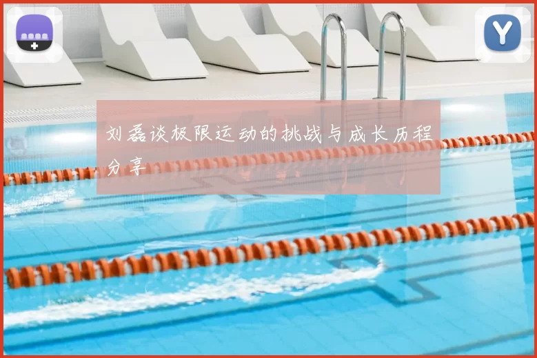 刘磊谈极限运动的挑战与成长历程分享