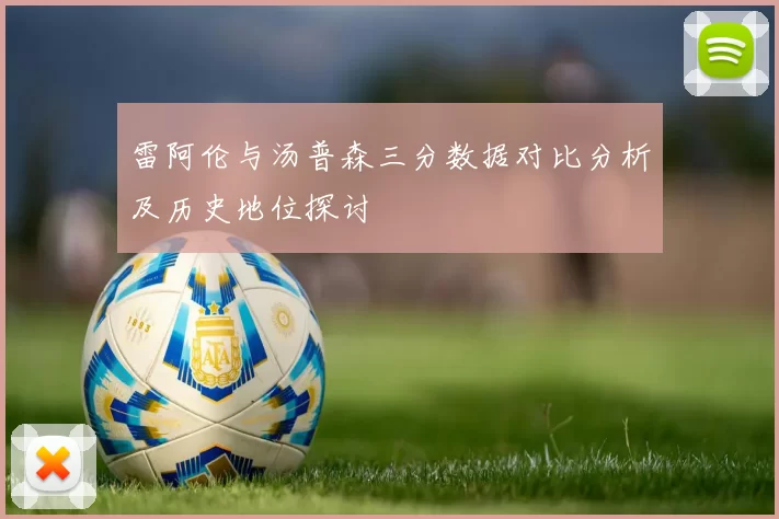 雷阿伦与汤普森三分数据对比分析及历史地位探讨