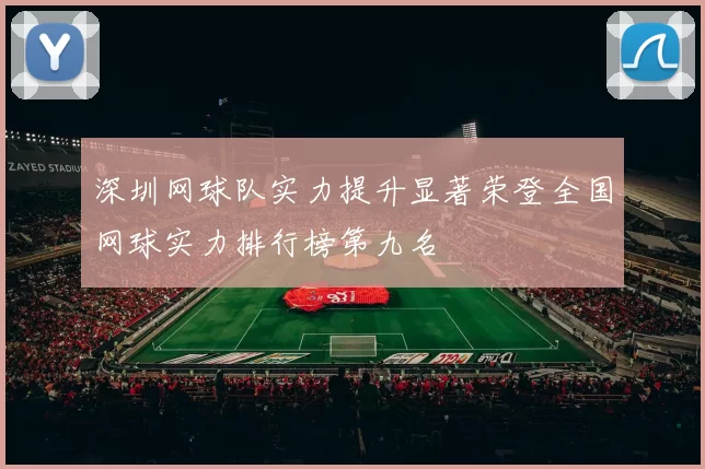 深圳网球队实力提升显著荣登全国网球实力排行榜第九名