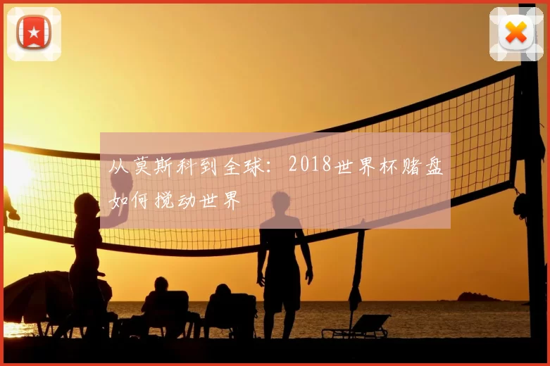 从莫斯科到全球：2018世界杯赌盘如何搅动世界