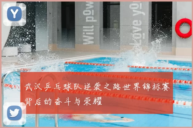 武汉乒乓球队逆袭之路世界锦标赛背后的奋斗与荣耀