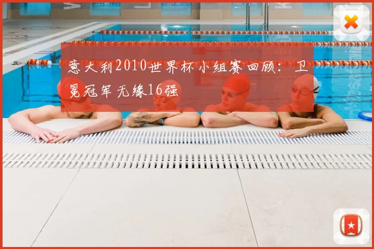 意大利2010世界杯小组赛回顾：卫冕冠军无缘16强