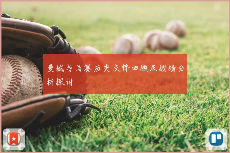 曼城与马赛历史交锋回顾及战绩分析探讨
