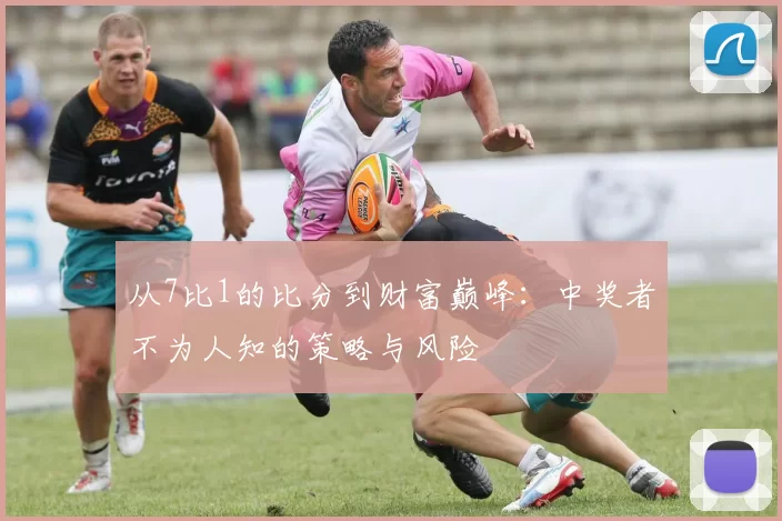 从7比1的比分到财富巅峰：中奖者不为人知的策略与风险