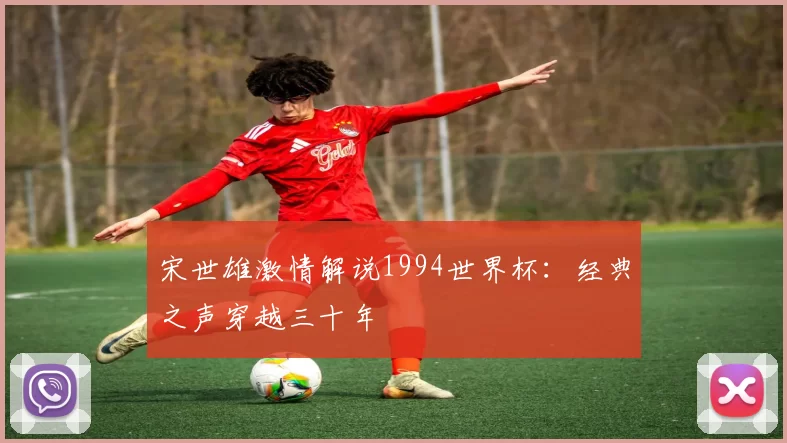 宋世雄激情解说1994世界杯:经典之声穿越三十年