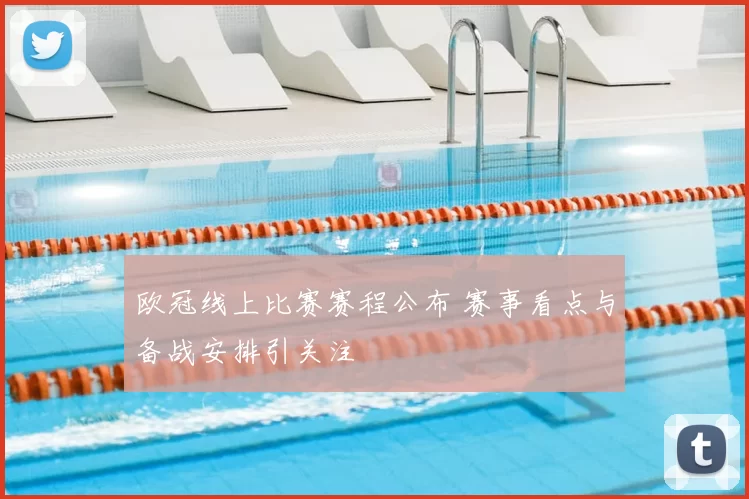 欧冠线上比赛赛程公布 赛事看点与备战安排引关注