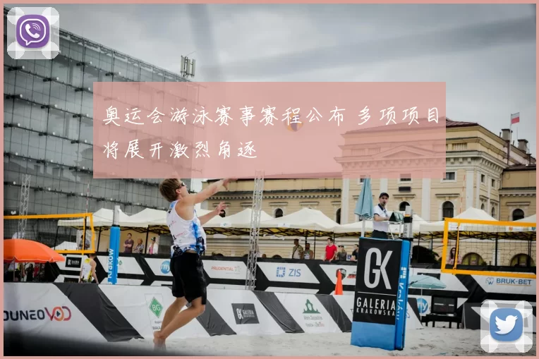 奥运会游泳赛事赛程公布 多项项目将展开激烈角逐