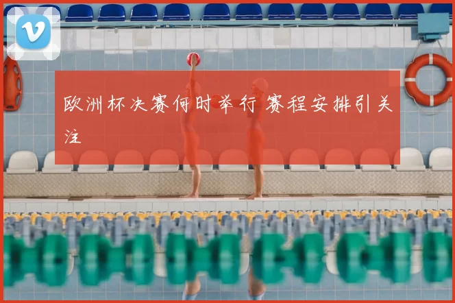 欧洲杯决赛何时举行 赛程安排引关注