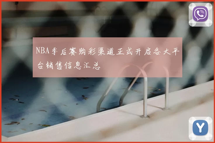 NBA季后赛购彩渠道正式开启各大平台销售信息汇总