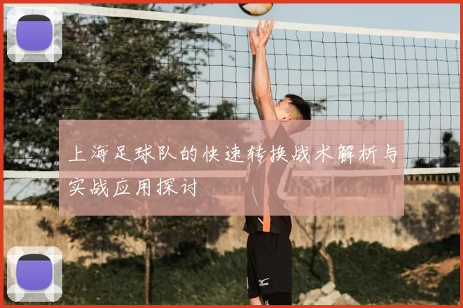 上海足球队的快速转换战术解析与实战应用探讨