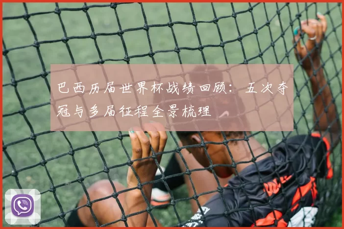 巴西历届世界杯战绩回顾:五次夺冠与多届征程全景梳理