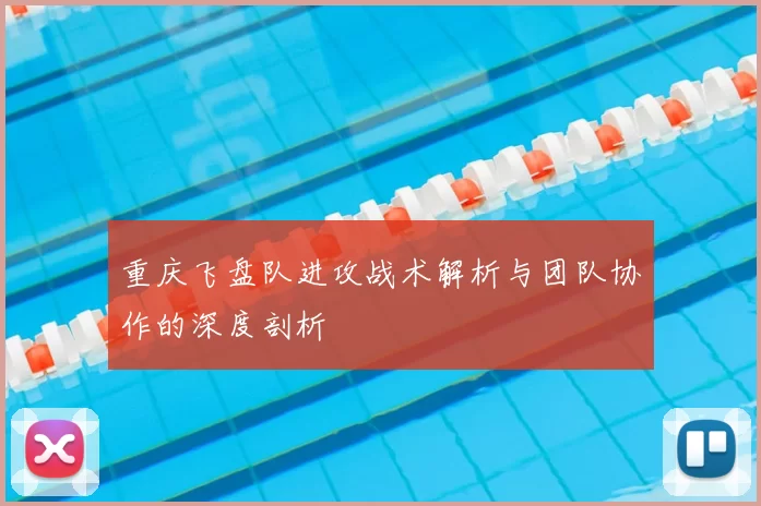重庆飞盘队进攻战术解析与团队协作的深度剖析