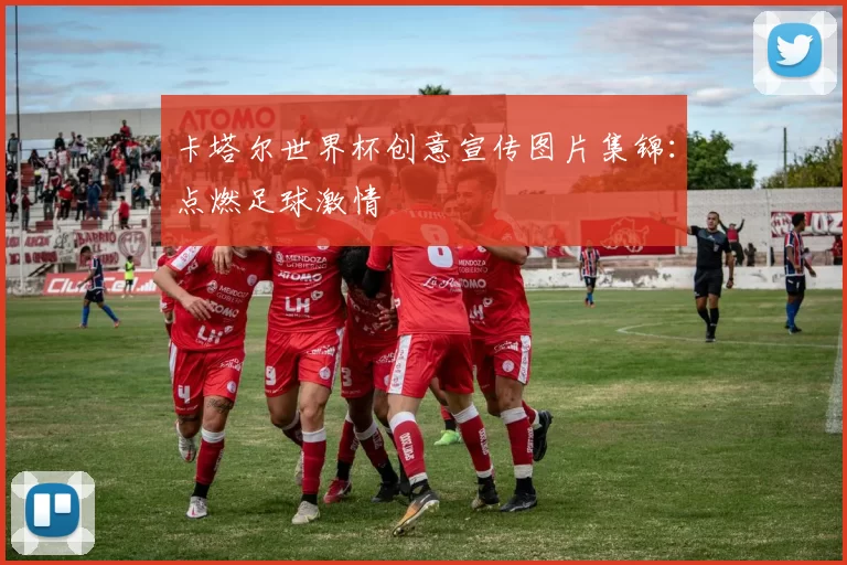 卡塔尔世界杯创意宣传图片集锦:点燃足球激情