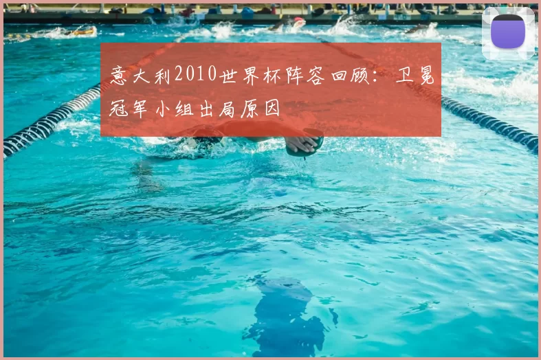 意大利2010世界杯阵容回顾：卫冕冠军小组出局原因