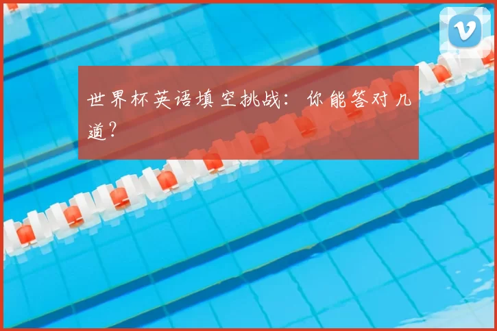 世界杯英语填空挑战:你能答对几道?