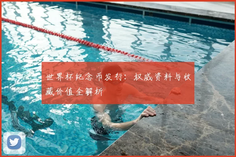 世界杯纪念币发行:权威资料与收藏价值全解析